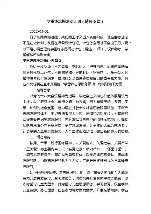 学雷锋志愿活动计划（精选6篇）
