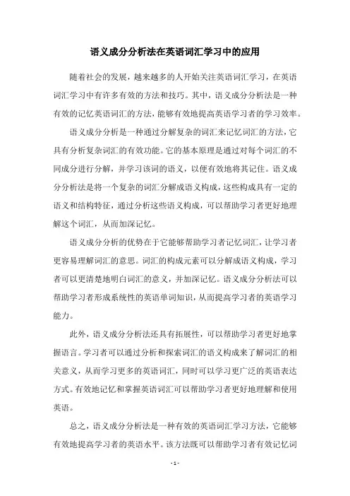 语义成分分析法在英语词汇学习中的应用
