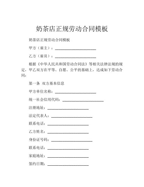 奶茶店正规劳动合同模板