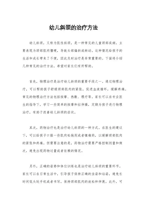 幼儿斜颈的治疗方法