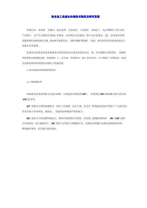 (2023版)高含盐工业废水处理技术现状及研究进展(新版)