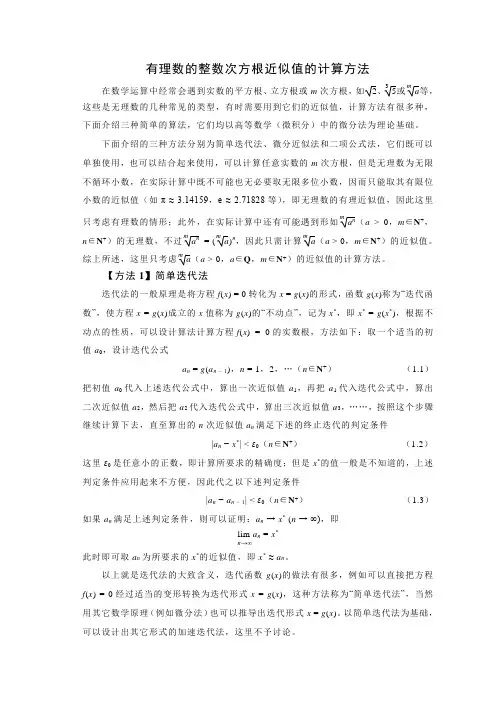 有理数的整数次方根近似值的计算方法