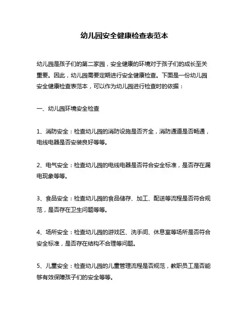 幼儿园安全健康检查表范本