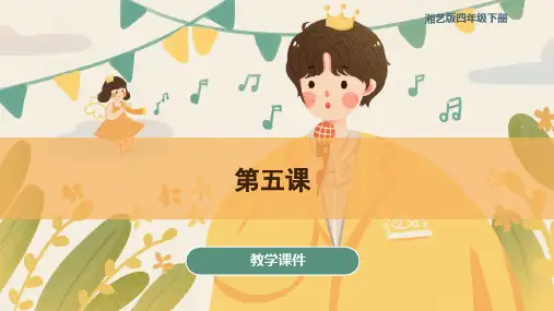 第五课课件湘艺版音乐四年级下册(共40张)