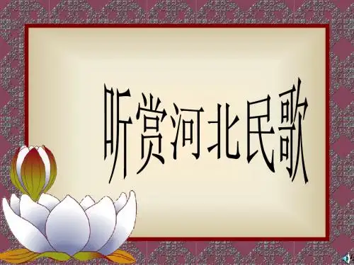 河北民歌赏析