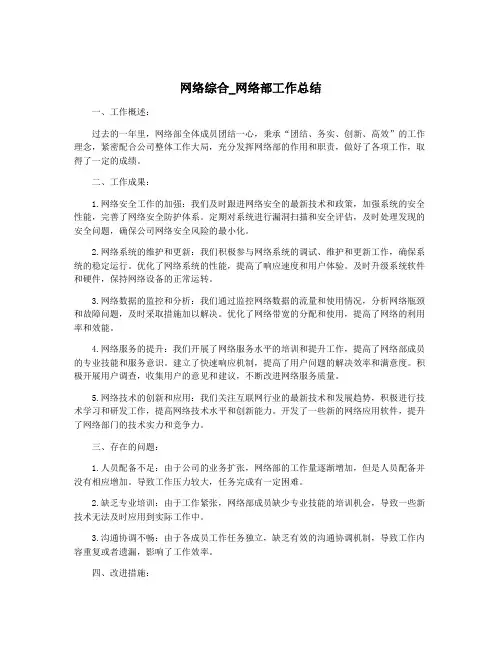 网络综合_网络部工作总结