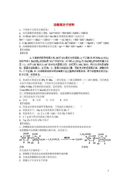 2016届高考化学二轮复习全国卷近5年模拟试题分考点汇编功能高分子材料(含解析)
