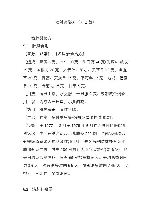 治肺炎秘方(方2首)