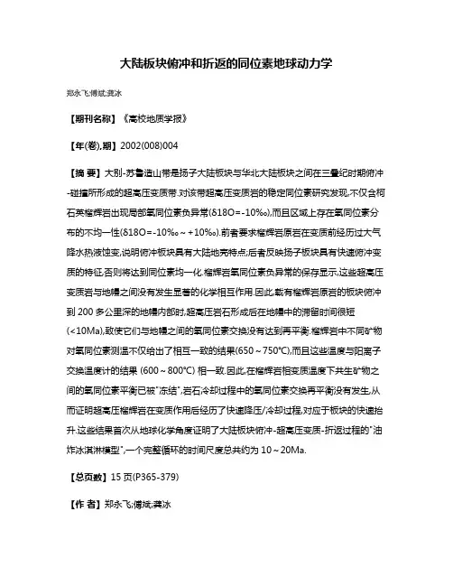 大陆板块俯冲和折返的同位素地球动力学