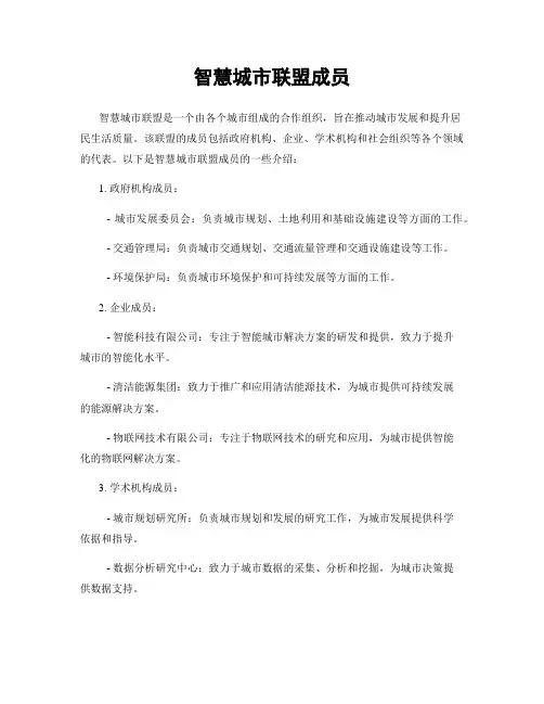 智慧城市联盟成员