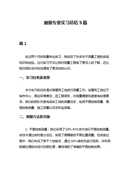 测量专业实习总结5篇