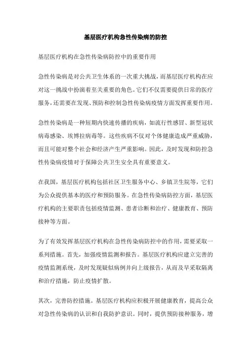 基层医疗机构急性传染病的防控