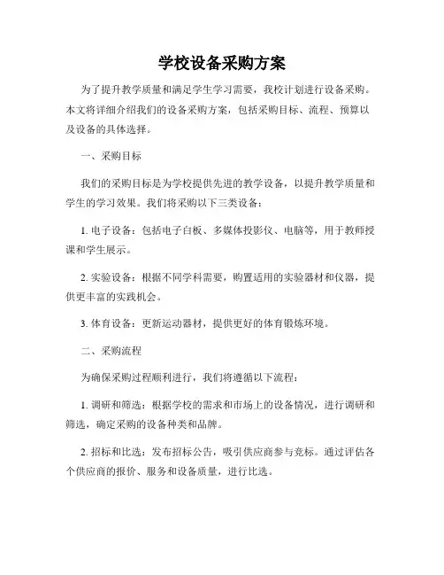 学校设备采购方案
