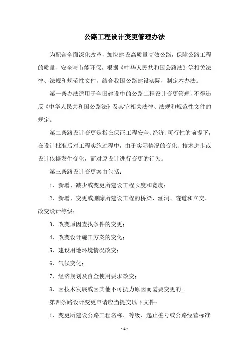 公路工程设计变更管理办法