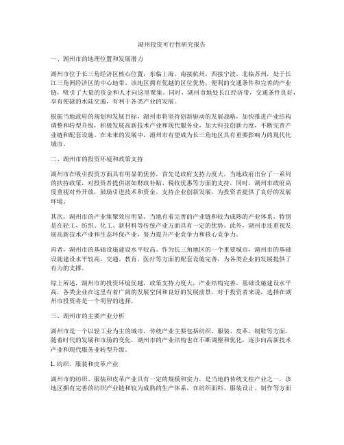 湖州投资可行性研究报告