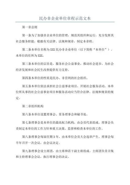 民办非企业单位章程示范文本