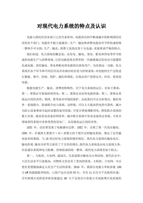 现代电力系统的特点及认识