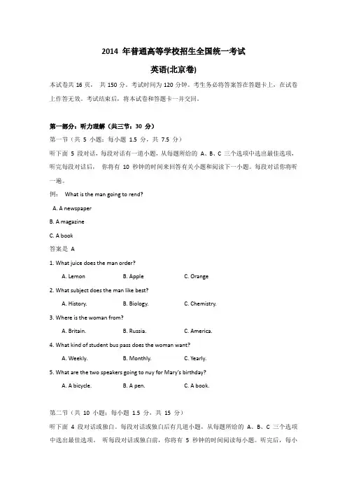 2014-2016年英语高考(北京卷)试题与答案汇总(校对版)
