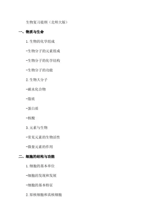 八年级生物下复习提纲北师大版