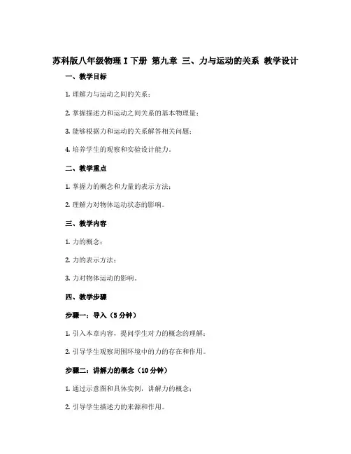 苏科版八年级物理i下册第九章三、力与运动的关系 教学设计