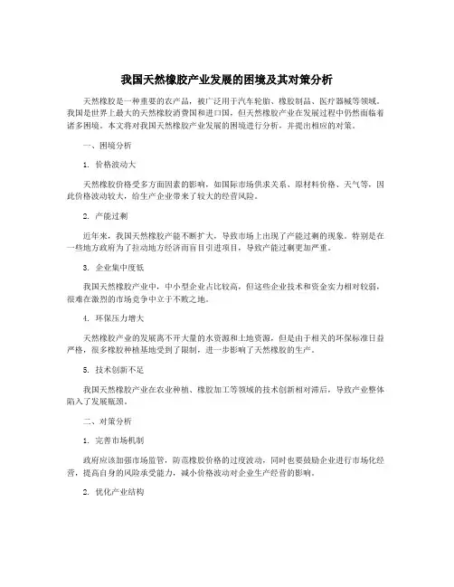 我国天然橡胶产业发展的困境及其对策分析