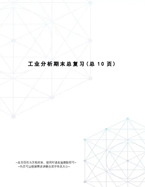 工业分析期末总复习
