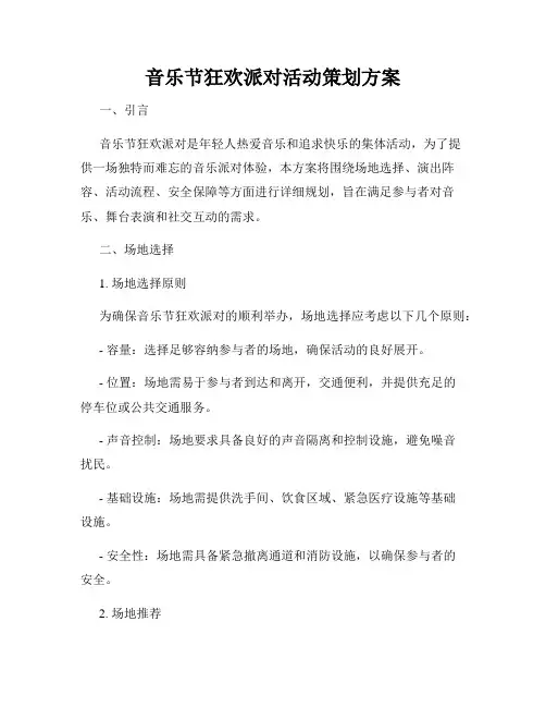 音乐节狂欢派对活动策划方案