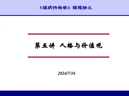 第五讲-人格与价值观