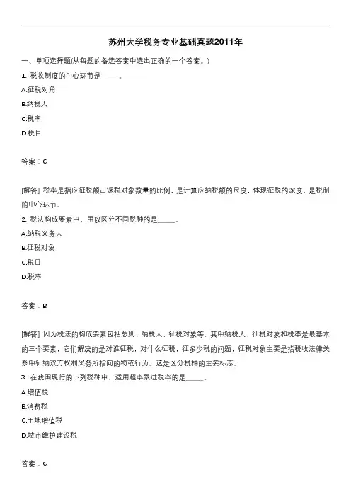 苏州大学税务专业基础真题2011年含答案
