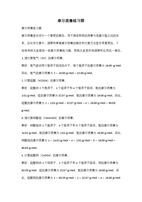 摩尔质量练习题