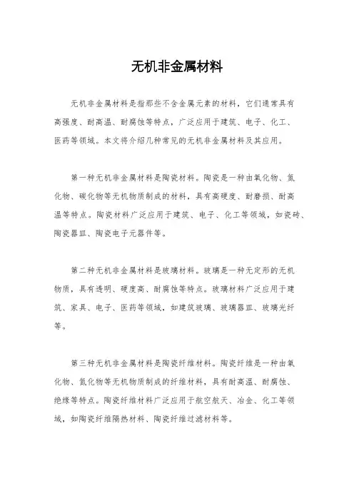无机非金属材料