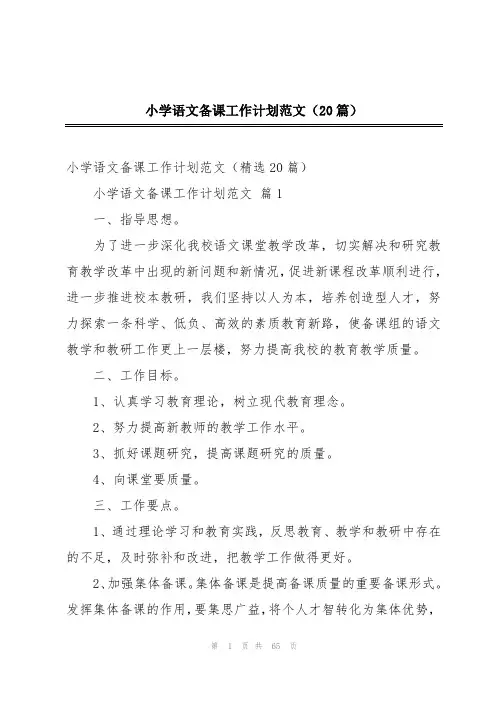 小学语文备课工作计划范文(20篇)