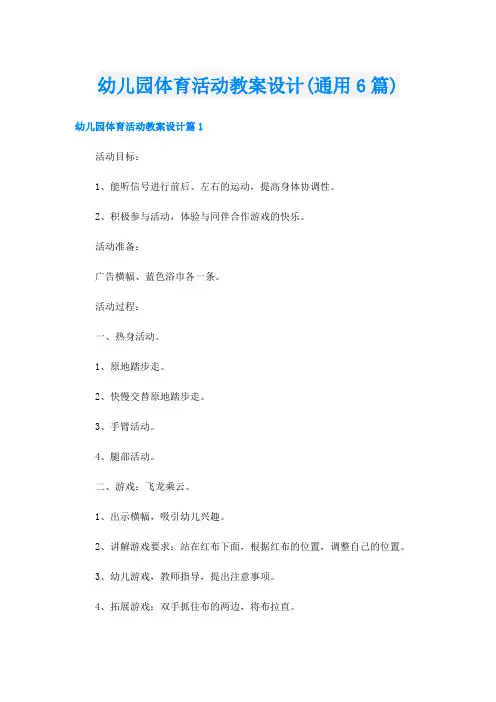 幼儿园体育活动教案设计(通用6篇)