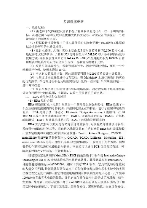 多谐震荡电路课程设计报告报告