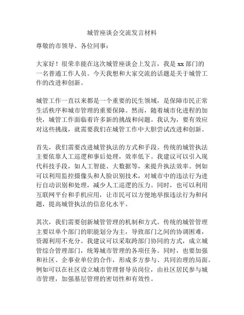 城管座谈会交流发言材料