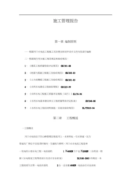 水电站施工管理报告