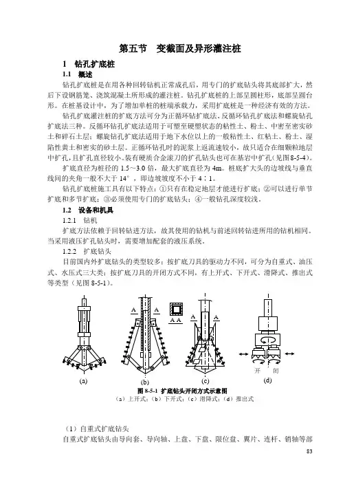 第五节  变截面及异形灌注桩