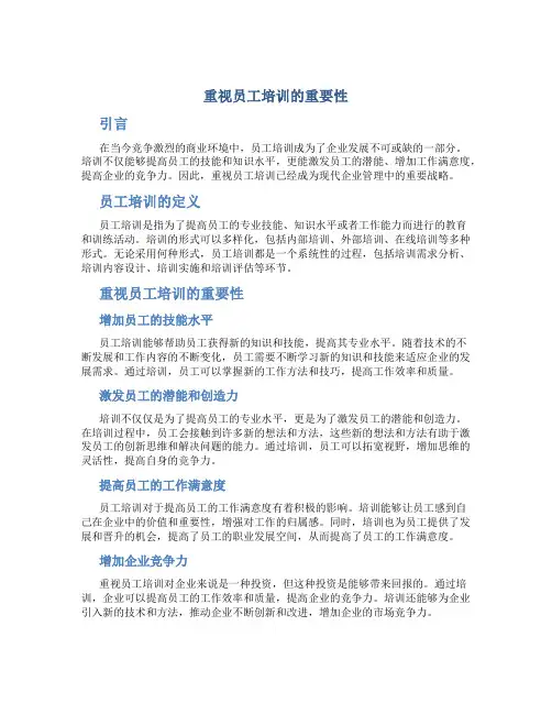 重视员工培训的重要性