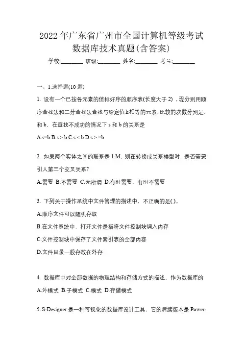 2022年广东省广州市全国计算机等级考试数据库技术真题(含答案)