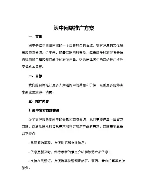 阆中网络推广方案