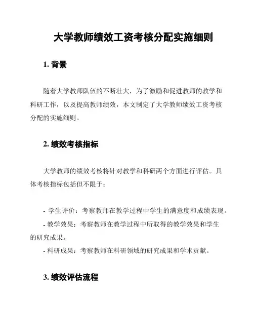 大学教师绩效工资考核分配实施细则