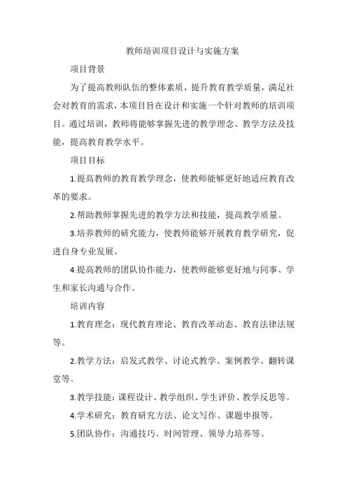 教师培训项目设计与实施方案