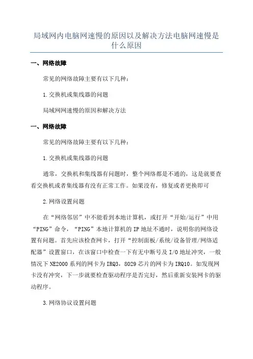 局域网内电脑网速慢的原因以及解决方法电脑网速慢是什么原因