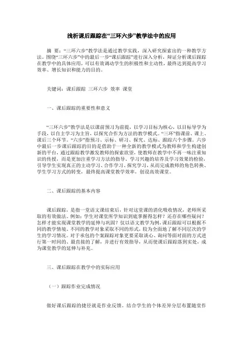 浅析课后跟踪在“三环六步”教学法中的应用