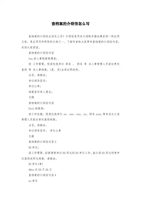 查档案的介绍信怎么写
