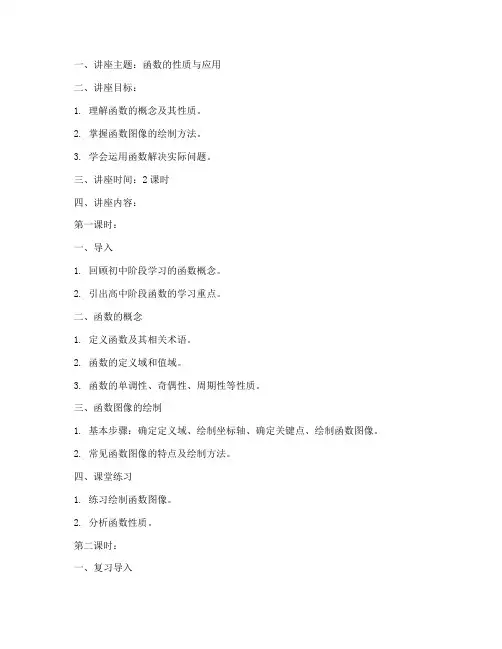 高中数学讲座教案模板范文