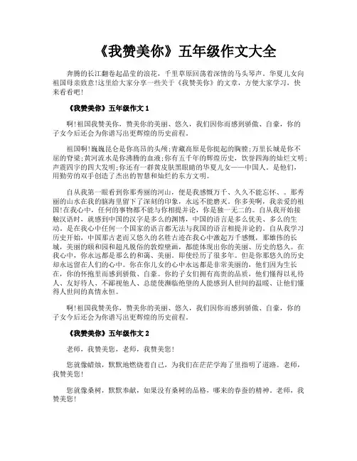 《我赞美你》五年级作文大全
