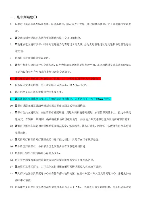 2021年交通规划判断题选择题题库含答案