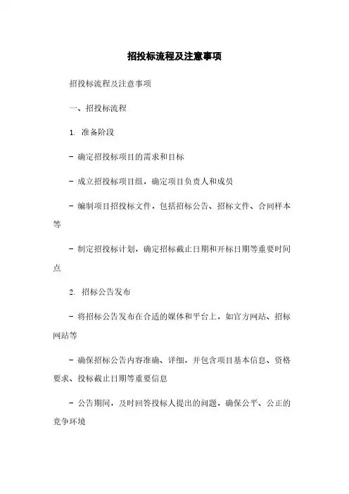 招投标流程及注意事项