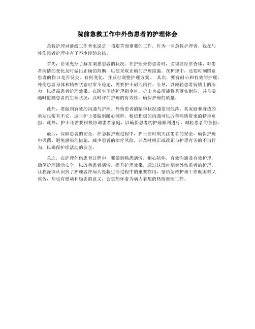 院前急救工作中外伤患者的护理体会
